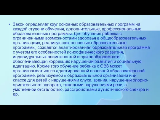 Закон определяет круг основных образовательных программ на каждой ступени обучения, дополнительные,