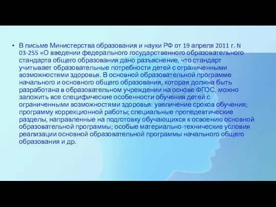 В письме Министерства образования и науки РФ от 19 апреля 2011