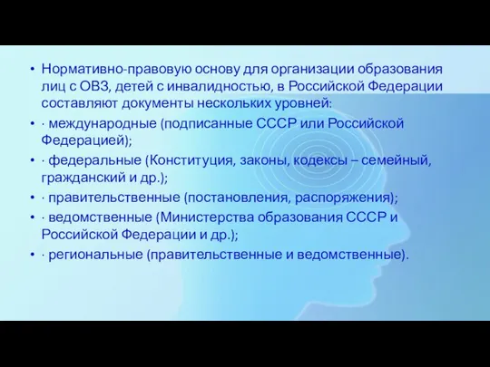 Нормативно-правовую основу для организации образования лиц с ОВЗ, детей с инвалидностью,