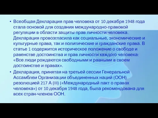 Всеобщая Декларация прав человека от 10 декабря 1948 года стала основой