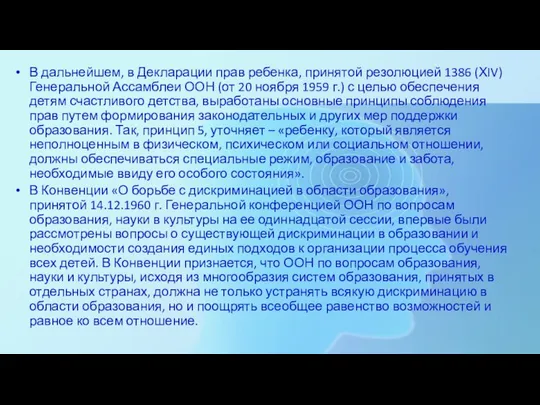 В дальнейшем, в Декларации прав ребенка, принятой резолюцией 1386 (ХIV) Генеральной