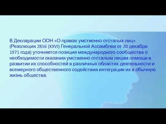 В Декларации ООН «О правах умственно отсталых лиц» (Резолюция 2856 (XXVI)