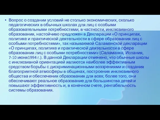 Вопрос о создании условий не столько экономических, сколько педагогических в обычных