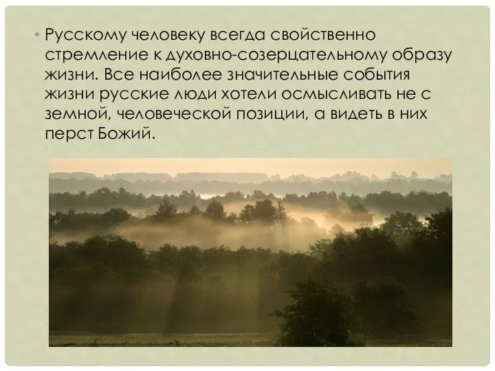 Русскому человеку всегда свойственно стремление к духовно-созерцательному образу жизни. Все наиболее