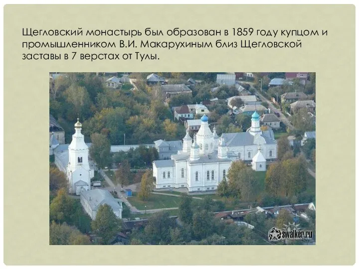 Щегловский монастырь был образован в 1859 году купцом и промышленником В.И.