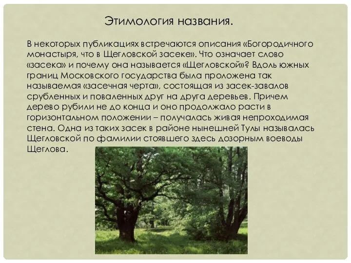 Этимология названия. В некоторых публикациях встречаются описания «Богородичного монастыря, что в