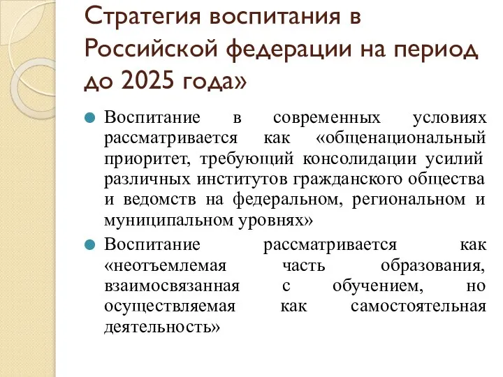 Стратегия воспитания в Российской федерации на период до 2025 года» Воспитание