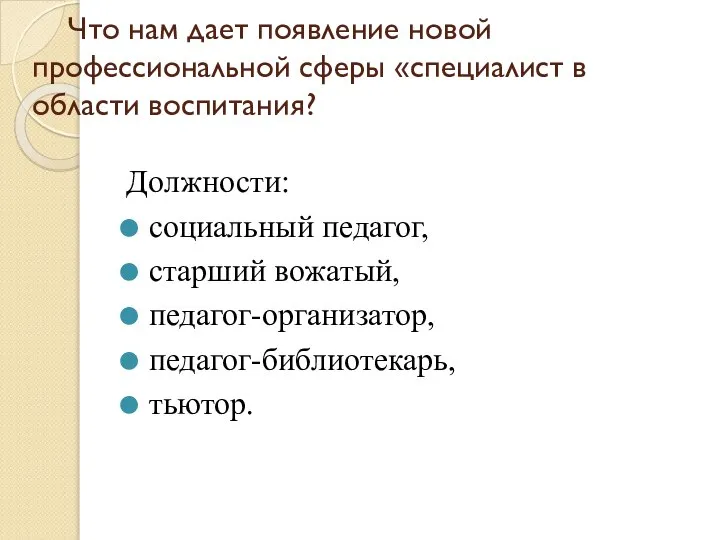 Что нам дает появление новой профессиональной сферы «специалист в области воспитания?