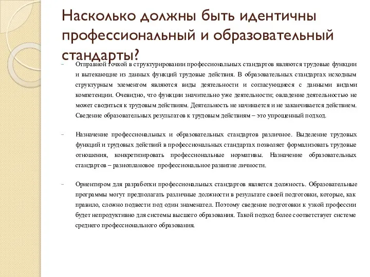 Насколько должны быть идентичны профессиональный и образовательный стандарты? Отправной точкой в