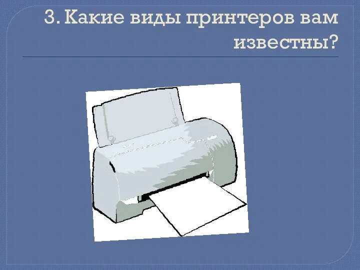 3. Какие виды принтеров вам известны?