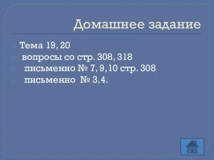 Домашнее задание Тема 19, 20 вопросы со стр. 308, 318 письменно