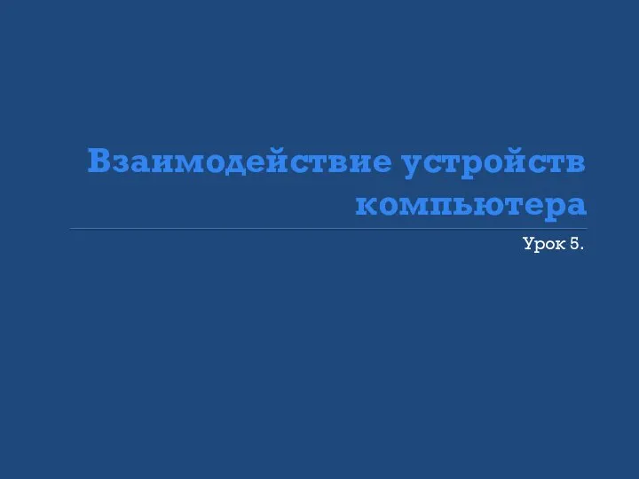 Взаимодействие устройств компьютера Урок 5.