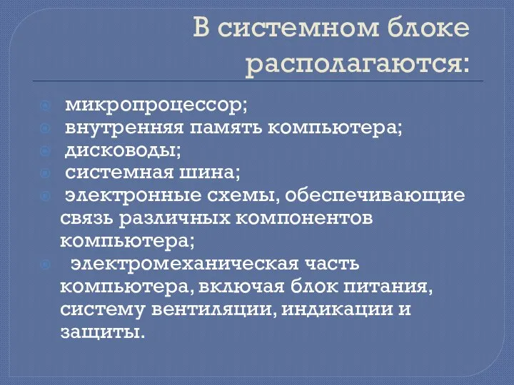 В системном блоке располагаются: микропроцессор; внутренняя память компьютера; дисководы; системная шина;