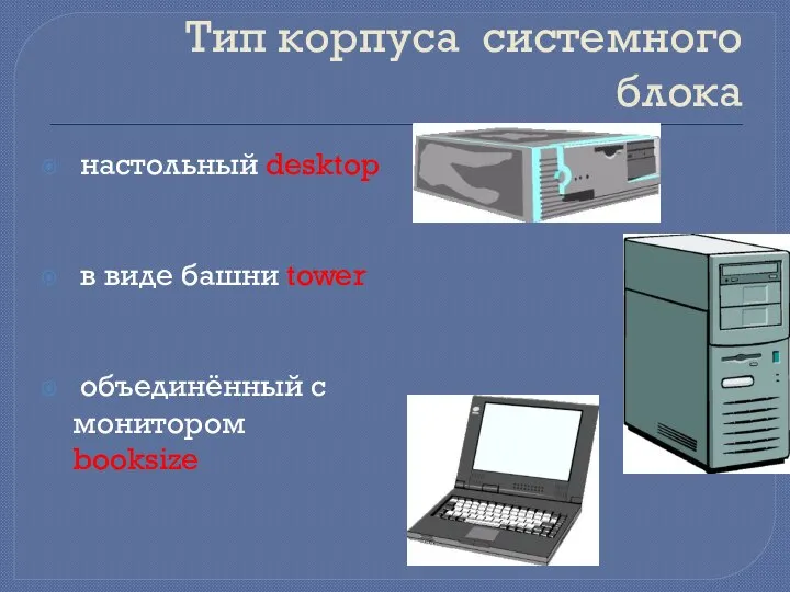 Тип корпуса системного блока настольный desktop в виде башни tower объединённый с монитором booksize