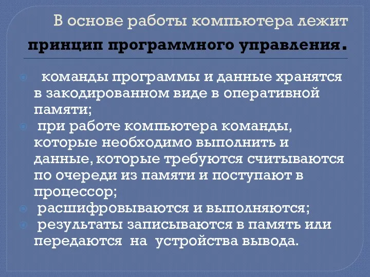 В основе работы компьютера лежит принцип программного управления. команды программы и