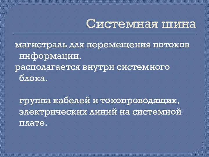 Системная шина магистраль для перемещения потоков информации. располагается внутри системного блока.