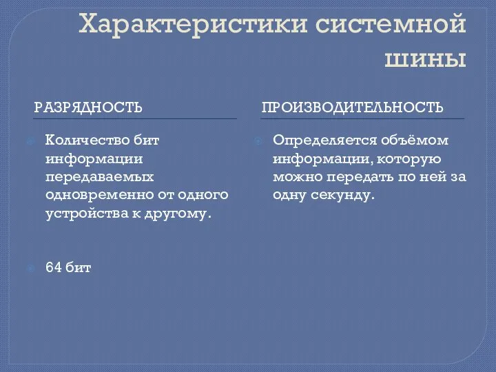 Характеристики системной шины РАЗРЯДНОСТЬ ПРОИЗВОДИТЕЛЬНОСТЬ Количество бит информации передаваемых одновременно от