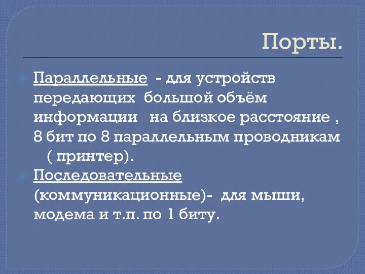 Порты. Параллельные - для устройств передающих большой объём информации на близкое