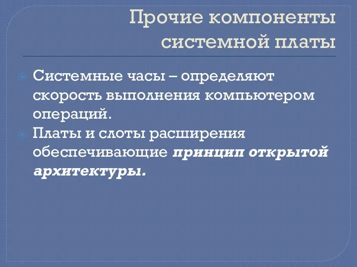 Прочие компоненты системной платы Системные часы – определяют скорость выполнения компьютером