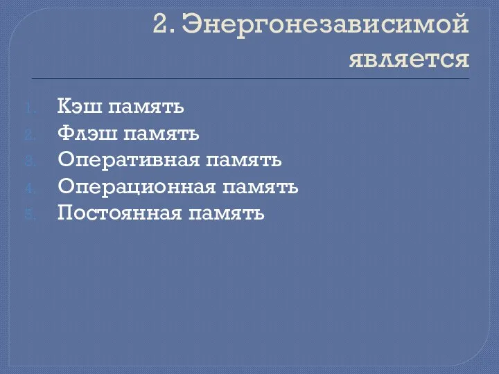 2. Энергонезависимой является Кэш память Флэш память Оперативная память Операционная память Постоянная память