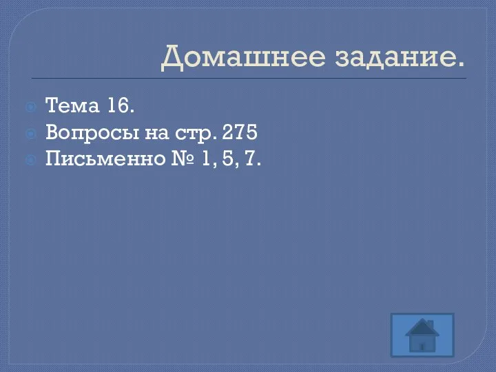 Домашнее задание. Тема 16. Вопросы на стр. 275 Письменно № 1, 5, 7.