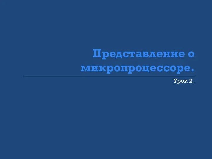 Представление о микропроцессоре. Урок 2.