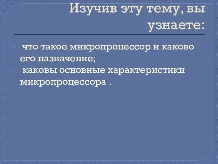 Изучив эту тему, вы узнаете: что такое микропроцессор и каково его