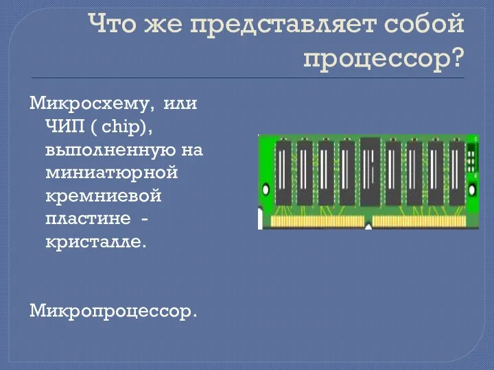 Что же представляет собой процессор? Микросхему, или ЧИП ( chip), выполненную