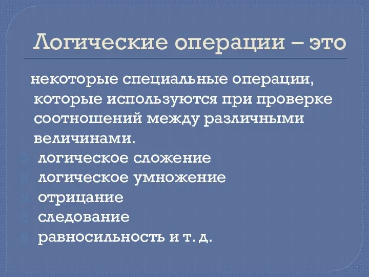 Логические операции – это некоторые специальные операции, которые используются при проверке