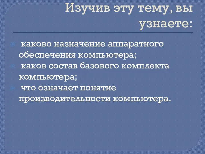 Изучив эту тему, вы узнаете: каково назначение аппаратного обеспечения компьютера; каков