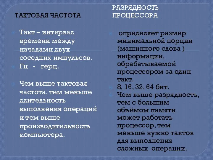 ТАКТОВАЯ ЧАСТОТА РАЗРЯДНОСТЬ ПРОЦЕССОРА Такт – интервал времени между началами двух