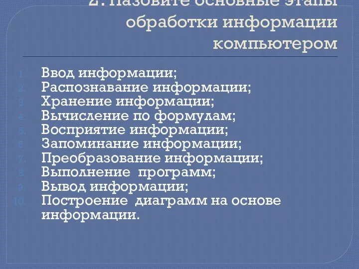 2. Назовите основные этапы обработки информации компьютером Ввод информации; Распознавание информации;