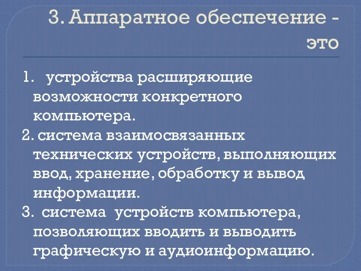 3. Аппаратное обеспечение - это 1. устройства расширяющие возможности конкретного компьютера.