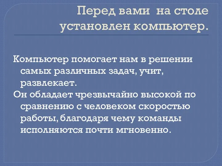 Перед вами на столе установлен компьютер. Компьютер помогает нам в решении