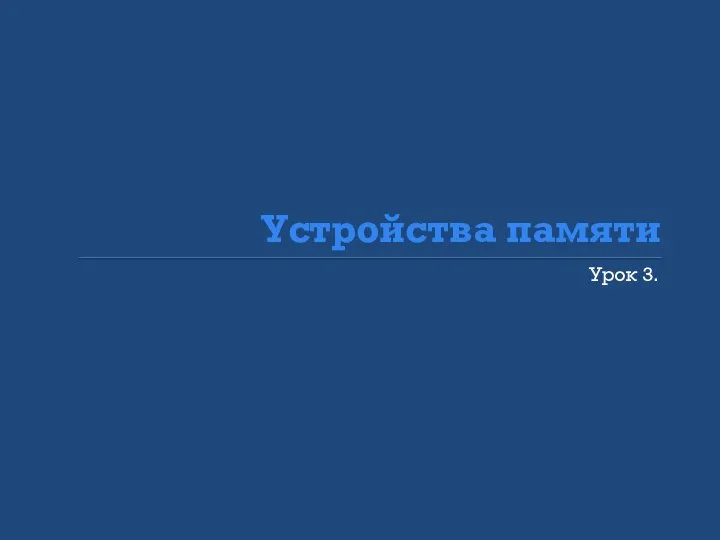 Устройства памяти Урок 3.