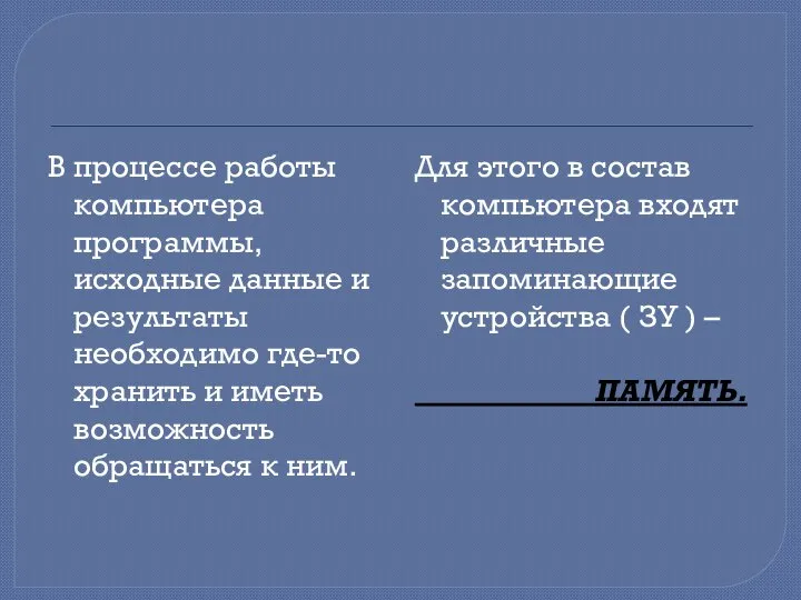 В процессе работы компьютера программы, исходные данные и результаты необходимо где-то