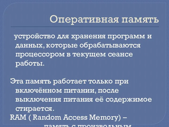 Оперативная память устройство для хранения программ и данных, которые обрабатываются процессором