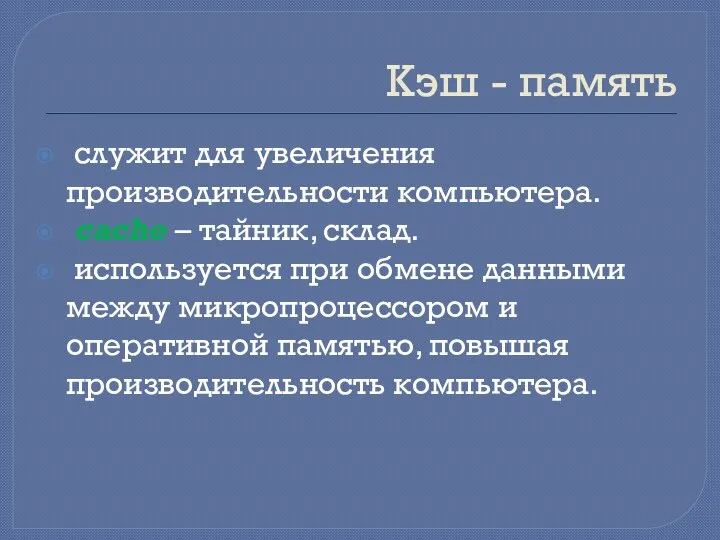 Кэш - память служит для увеличения производительности компьютера. cache – тайник,