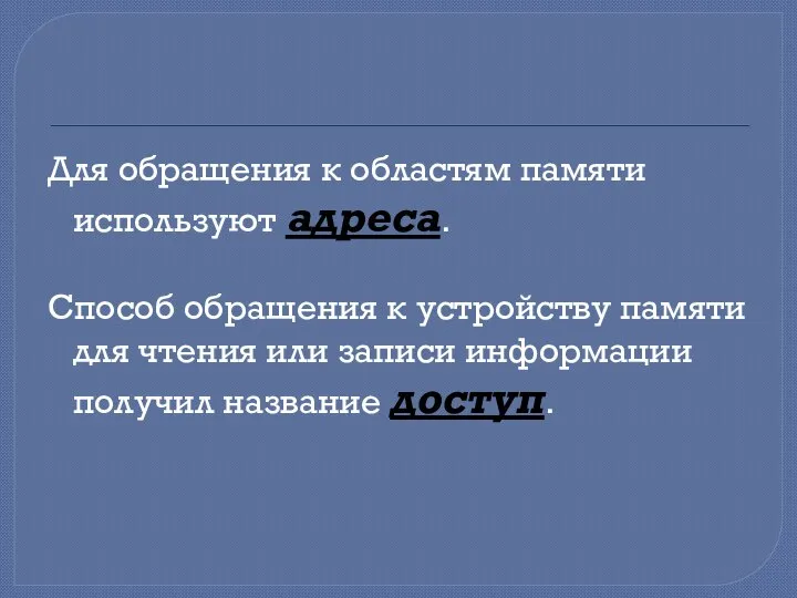 Для обращения к областям памяти используют адреса. Способ обращения к устройству