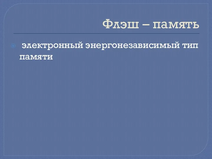 Флэш – память электронный энергонезависимый тип памяти