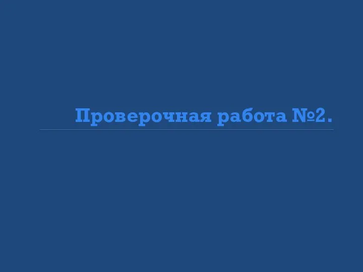 Проверочная работа №2.