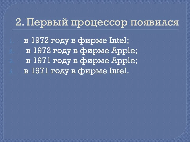 2. Первый процессор появился в 1972 году в фирме Intel; в