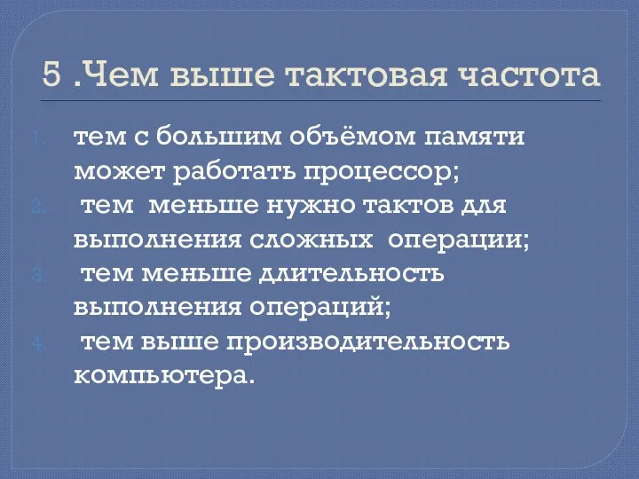 5 .Чем выше тактовая частота тем с большим объёмом памяти может