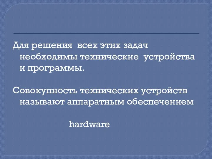 Для решения всех этих задач необходимы технические устройства и программы. Совокупность