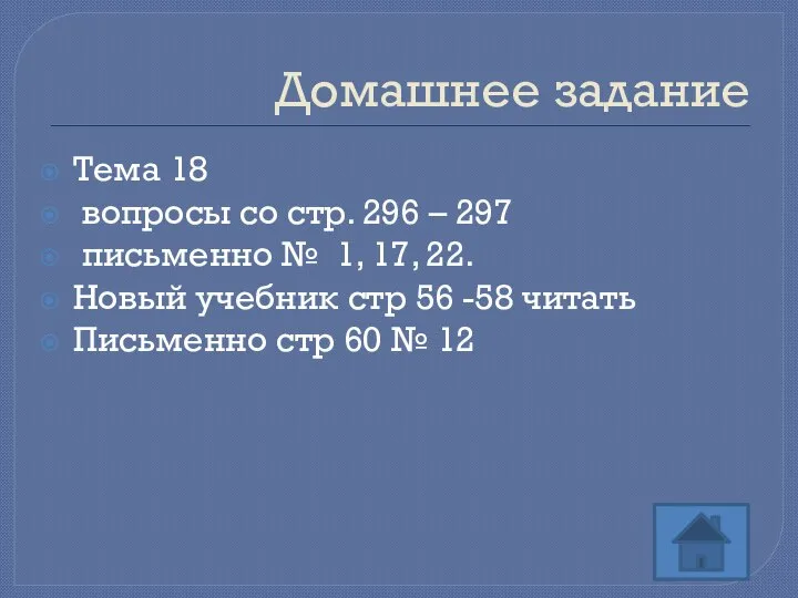 Домашнее задание Тема 18 вопросы со стр. 296 – 297 письменно