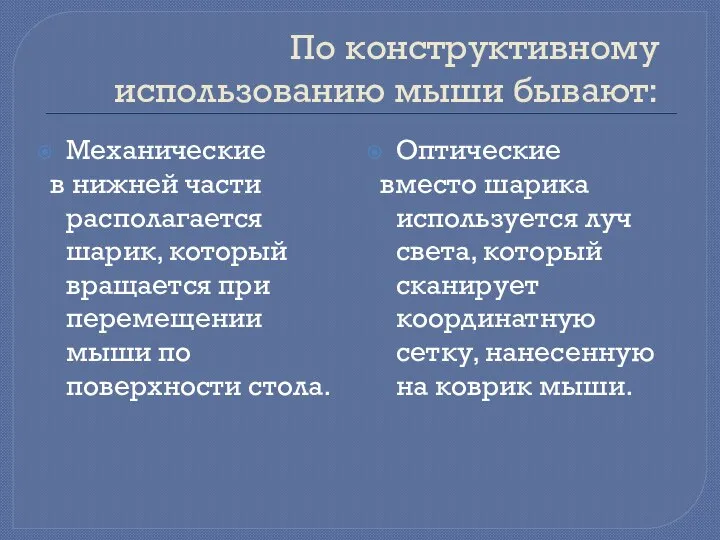 По конструктивному использованию мыши бывают: Механические в нижней части располагается шарик,