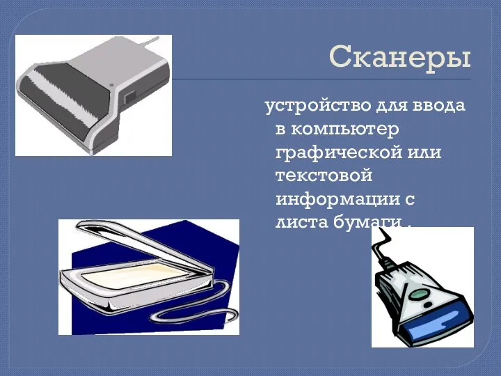 Сканеры устройство для ввода в компьютер графической или текстовой информации с листа бумаги .