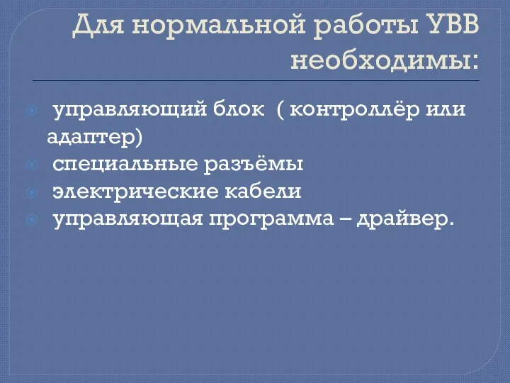 Для нормальной работы УВВ необходимы: управляющий блок ( контроллёр или адаптер)