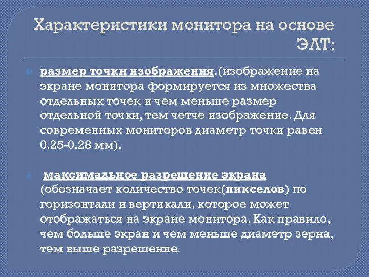 Характеристики монитора на основе ЭЛТ: размер точки изображения.(изображение на экране монитора