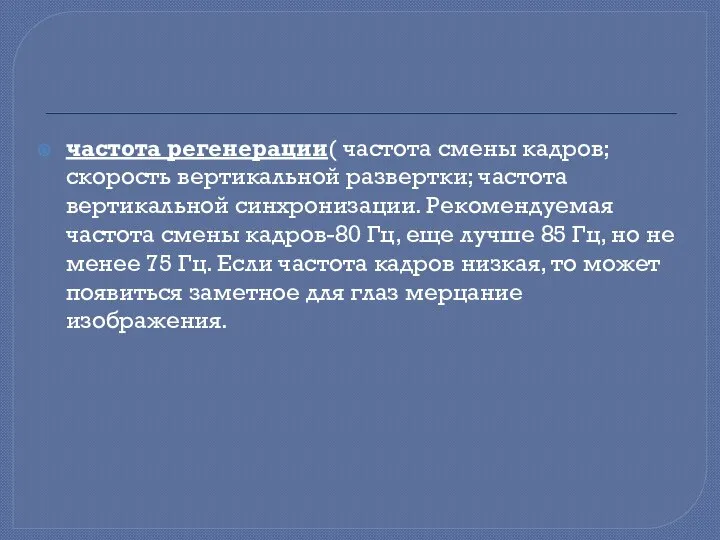 частота регенерации( частота смены кадров; скорость вертикальной развертки; частота вертикальной синхронизации.